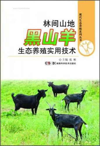 现代生态养殖系列丛书:林间山地黑山羊生态养殖实用技术