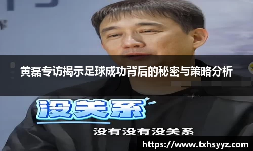 黄磊专访揭示足球成功背后的秘密与策略分析