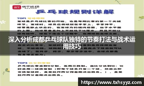 深入分析成都乒乓球队独特的节奏打法与战术运用技巧
