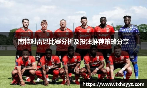 南特对雷恩比赛分析及投注推荐策略分享