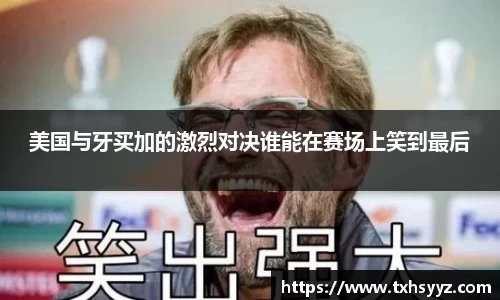 美国与牙买加的激烈对决谁能在赛场上笑到最后