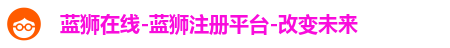 蓝狮在线首页